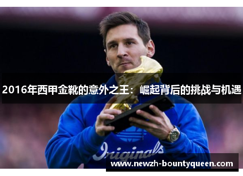 2016年西甲金靴的意外之王：崛起背后的挑战与机遇