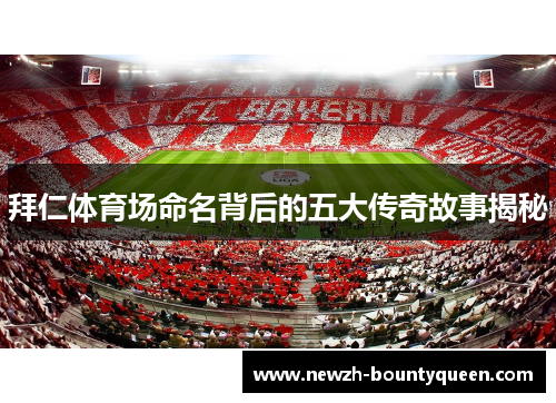 拜仁体育场命名背后的五大传奇故事揭秘