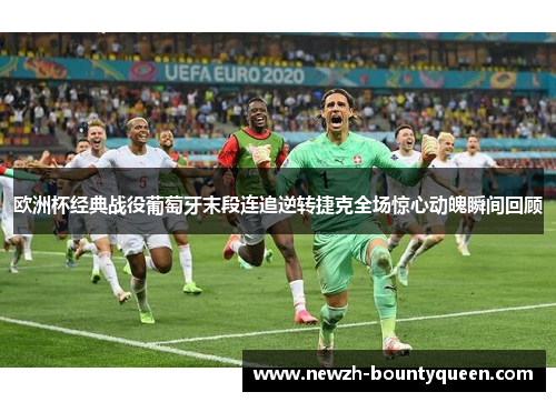 欧洲杯经典战役葡萄牙末段连追逆转捷克全场惊心动魄瞬间回顾