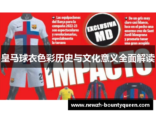 皇马球衣色彩历史与文化意义全面解读