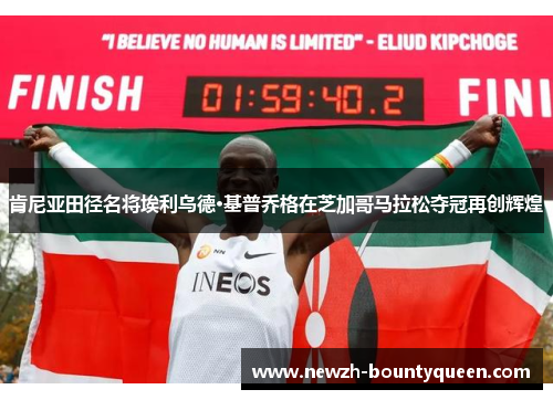 肯尼亚田径名将埃利乌德·基普乔格在芝加哥马拉松夺冠再创辉煌