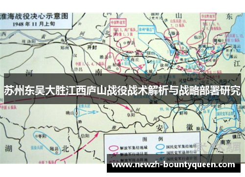 苏州东吴大胜江西庐山战役战术解析与战略部署研究 苏州东吴大胜江西庐山战役战术解析与战略部署研究