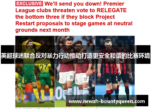 英超球迷联合反对暴力行动推动打造更安全和谐的比赛环境