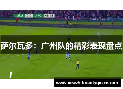 萨尔瓦多：广州队的精彩表现盘点