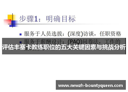 评估丰塞卡教练职位的五大关键因素与挑战分析