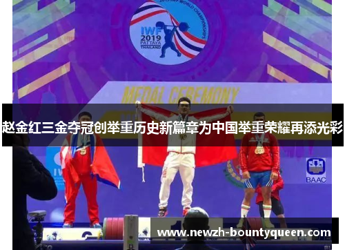 赵金红三金夺冠创举重历史新篇章为中国举重荣耀再添光彩