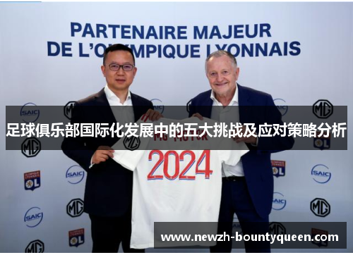 足球俱乐部国际化发展中的五大挑战及应对策略分析 足球俱乐部国际化发展中的五大挑战及应对策略分析