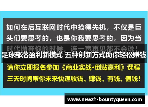 足球部落盈利新模式 五种创新方式助你轻松赚钱