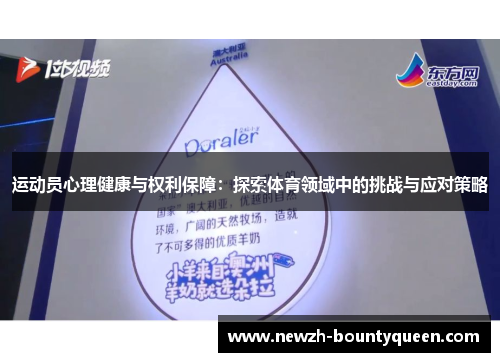 运动员心理健康与权利保障：探索体育领域中的挑战与应对策略
