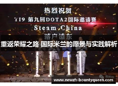 重返荣耀之路 国际米兰的愿景与实践解析 重返荣耀之路 国际米兰的愿景与实践解析