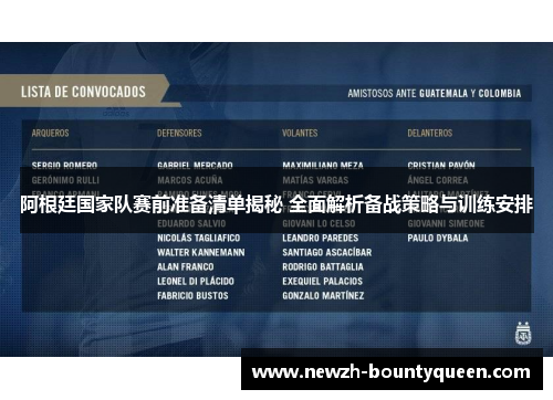 阿根廷国家队赛前准备清单揭秘 全面解析备战策略与训练安排