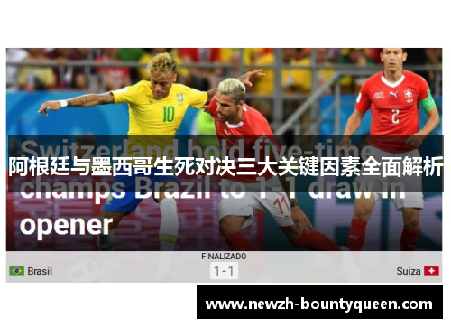 阿根廷与墨西哥生死对决三大关键因素全面解析 阿根廷与墨西哥生死对决三大关键因素全面解析