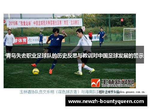 青岛失去职业足球队的历史反思与教训对中国足球发展的警示