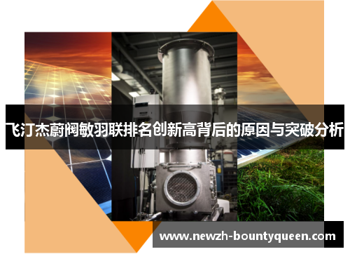 飞汀杰蔚阀敏羽联排名创新高背后的原因与突破分析 飞汀杰蔚阀敏羽联排名创新高背后的原因与突破分析