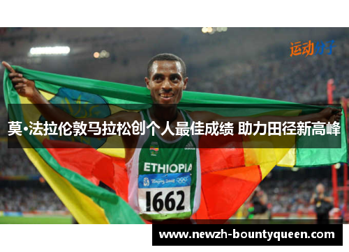 莫·法拉伦敦马拉松创个人最佳成绩 助力田径新高峰 莫·法拉伦敦马拉松创个人最佳成绩 助力田径新高峰