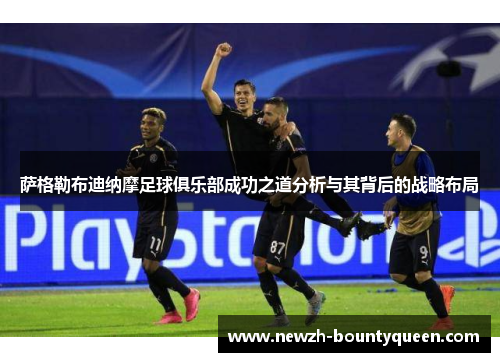 萨格勒布迪纳摩足球俱乐部成功之道分析与其背后的战略布局