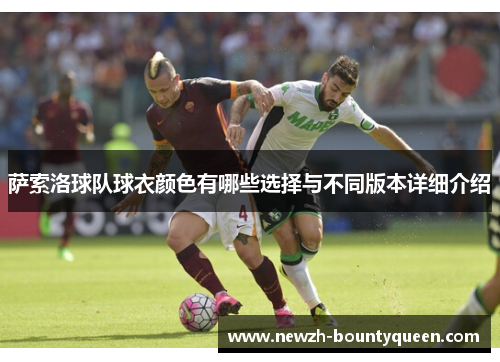 萨索洛球队球衣颜色有哪些选择与不同版本详细介绍