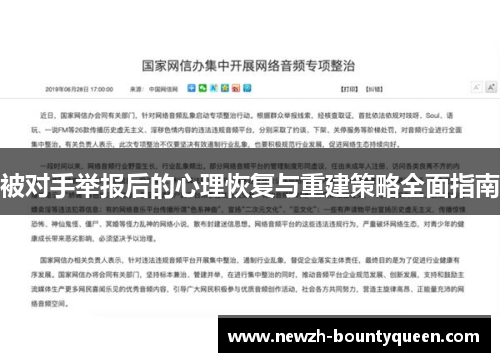 被对手举报后的心理恢复与重建策略全面指南 被对手举报后的心理恢复与重建策略全面指南