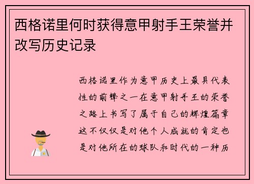 西格诺里何时获得意甲射手王荣誉并改写历史记录