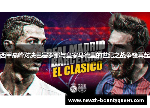 西甲巅峰对决巴塞罗那与皇家马德里的世纪之战争锋再起