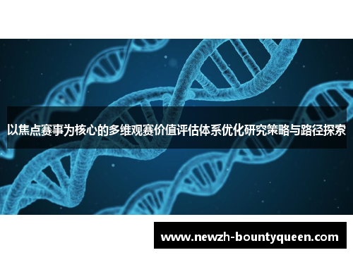 以焦点赛事为核心的多维观赛价值评估体系优化研究策略与路径探索 以焦点赛事为核心的多维观赛价值评估体系优化研究策略与路径探索