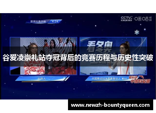 谷爱凌崇礼站夺冠背后的竞赛历程与历史性突破 谷爱凌崇礼站夺冠背后的竞赛历程与历史性突破
