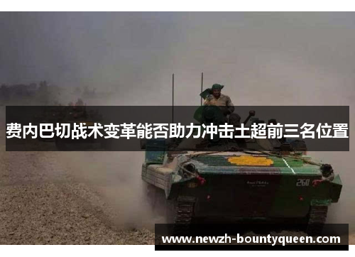 费内巴切战术变革能否助力冲击土超前三名位置