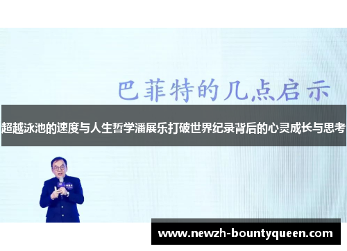 超越泳池的速度与人生哲学潘展乐打破世界纪录背后的心灵成长与思考