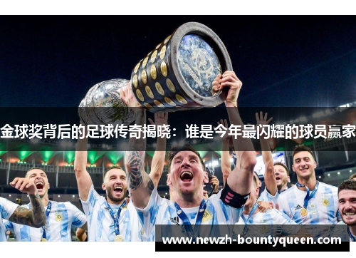 金球奖背后的足球传奇揭晓:谁是今年最闪耀的球员赢家 金球奖背后的足球传奇揭晓:谁是今年最闪耀的球员赢家