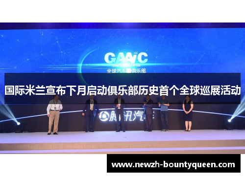 国际米兰宣布下月启动俱乐部历史首个全球巡展活动