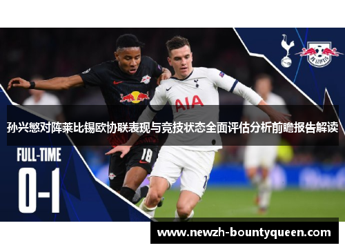孙兴慜对阵莱比锡欧协联表现与竞技状态全面评估分析前瞻报告解读 孙兴慜对阵莱比锡欧协联表现与竞技状态全面评估分析前瞻报告解读