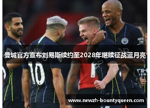 曼城官方宣布刘易斯续约至2028年继续征战蓝月亮