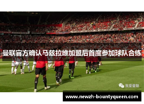 曼联官方确认马兹拉维加盟后首度参加球队合练 曼联官方确认马兹拉维加盟后首度参加球队合练