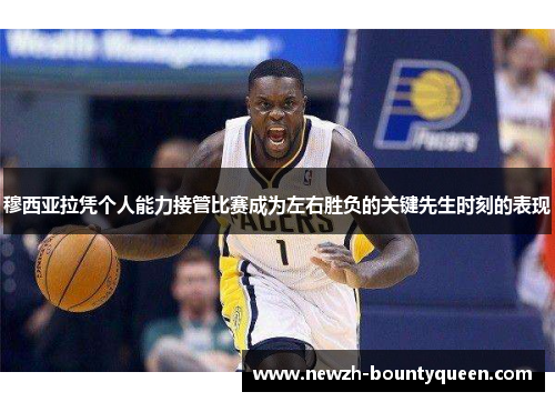 穆西亚拉凭个人能力接管比赛成为左右胜负的关键先生时刻的表现 穆西亚拉凭个人能力接管比赛成为左右胜负的关键先生时刻的表现