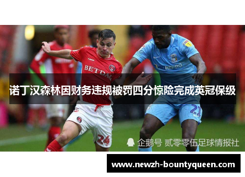 诺丁汉森林因财务违规被罚四分惊险完成英冠保级