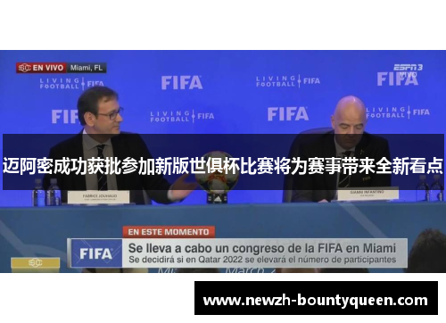 迈阿密成功获批参加新版世俱杯比赛将为赛事带来全新看点 迈阿密成功获批参加新版世俱杯比赛将为赛事带来全新看点