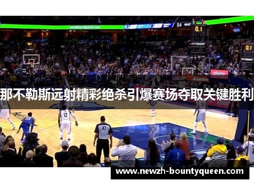 那不勒斯远射精彩绝杀引爆赛场夺取关键胜利