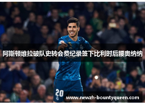 阿斯顿维拉破队史转会费纪录签下比利时后腰奥纳纳 阿斯顿维拉破队史转会费纪录签下比利时后腰奥纳纳