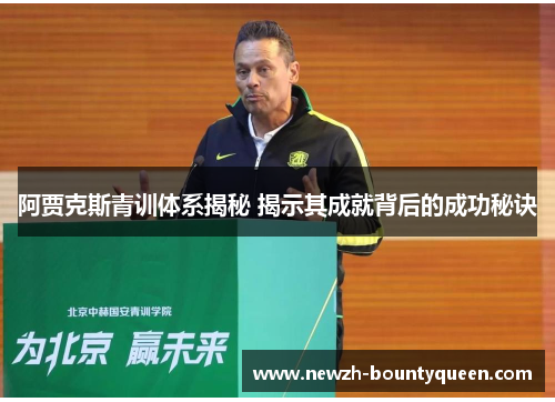 阿贾克斯青训体系揭秘 揭示其成就背后的成功秘诀