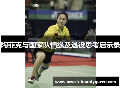 陶菲克与国家队情缘及退役思考启示录