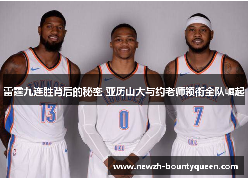 雷霆九连胜背后的秘密 亚历山大与约老师领衔全队崛起