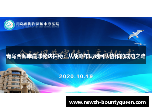 青岛西海岸赢球秘诀探秘：从战略布局到团队协作的成功之路