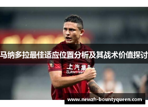 马纳多拉最佳适应位置分析及其战术价值探讨