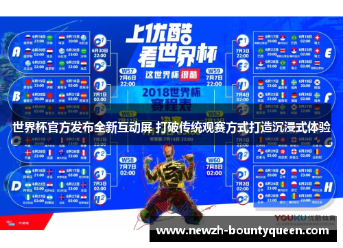 世界杯官方发布全新互动屏 打破传统观赛方式打造沉浸式体验