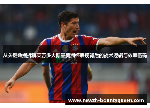 从关键数据拆解莱万多夫斯基美洲杯表现背后的战术逻辑与效率密码