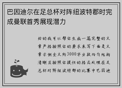 巴因迪尔在足总杯对阵纽波特郡时完成曼联首秀展现潜力
