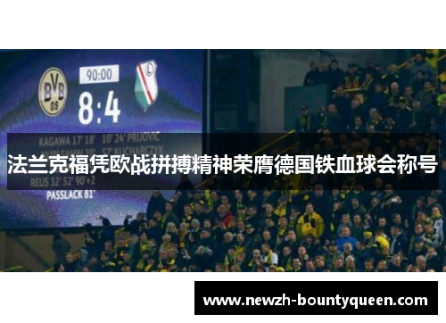 法兰克福凭欧战拼搏精神荣膺德国铁血球会称号