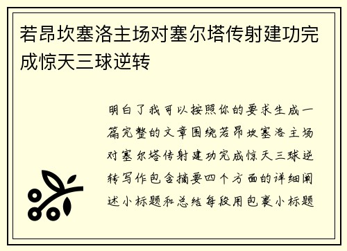 若昂坎塞洛主场对塞尔塔传射建功完成惊天三球逆转 若昂坎塞洛主场对塞尔塔传射建功完成惊天三球逆转