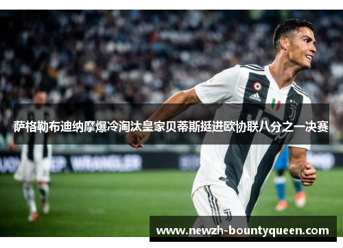 萨格勒布迪纳摩爆冷淘汰皇家贝蒂斯挺进欧协联八分之一决赛 萨格勒布迪纳摩爆冷淘汰皇家贝蒂斯挺进欧协联八分之一决赛