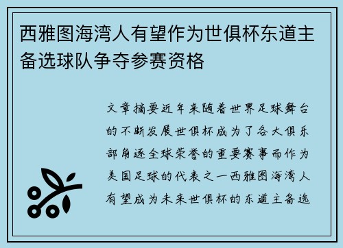西雅图海湾人有望作为世俱杯东道主备选球队争夺参赛资格 西雅图海湾人有望作为世俱杯东道主备选球队争夺参赛资格